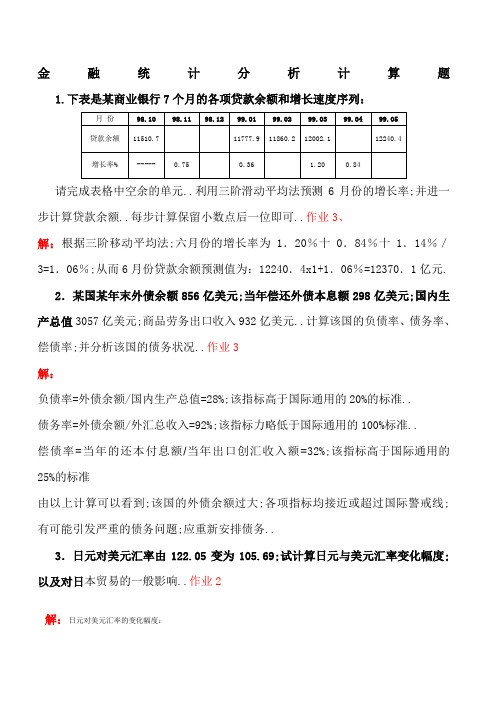 金融统计分析计算题