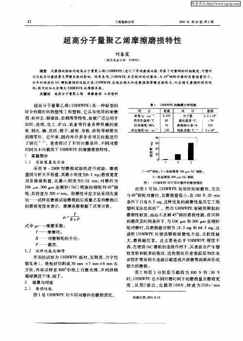 超高分子量聚乙烯摩擦磨损特性