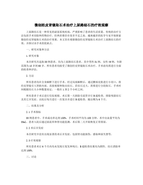 微创经皮肾镜取石术治疗上尿路结石的疗效观察