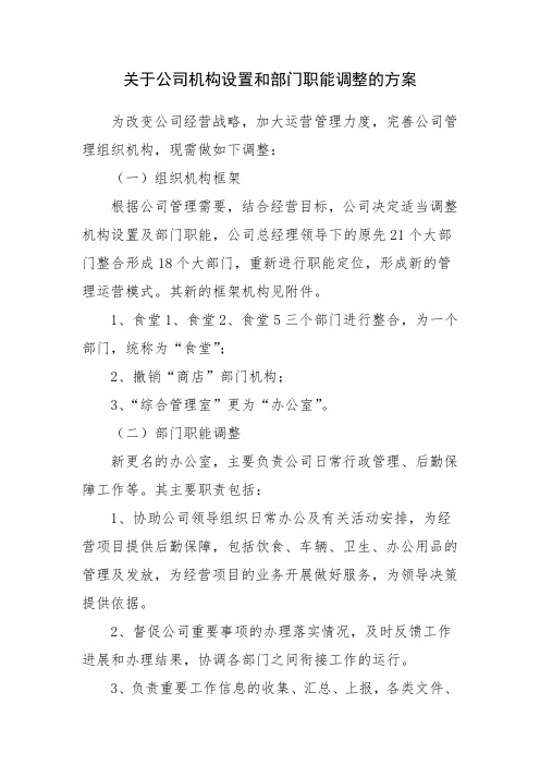 关于公司机构设置和部门职能调整的方案