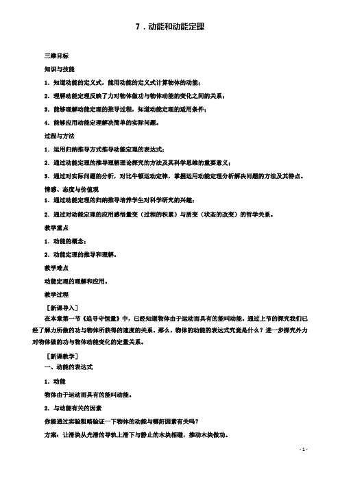 高中物理第七章动能和动能定理教案新人教版必修