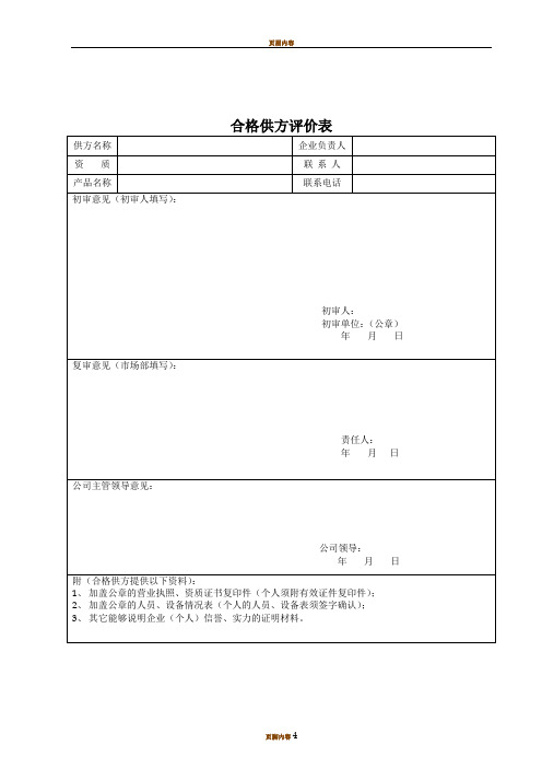 合格供方评价表