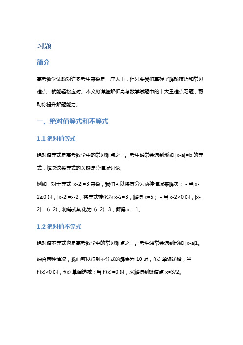 【习题】高考数学试题解析：十大重难点习题详解,提升解题能力!