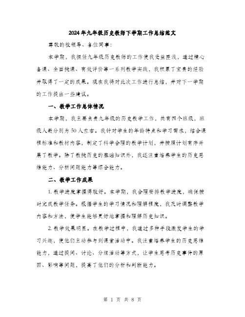 2024年九年级历史教师下学期工作总结范文(三篇)