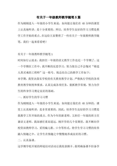 有关于一年级教师教学随笔5篇