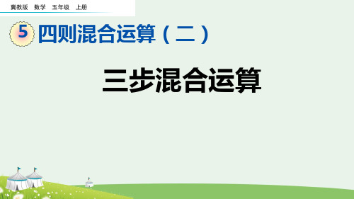 (2023秋)冀教版五年级数学上册《 三步混合运算》PPT课件