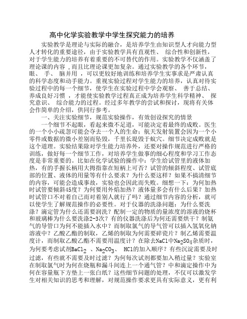 高中化学实验教学中学生探究能力的培养