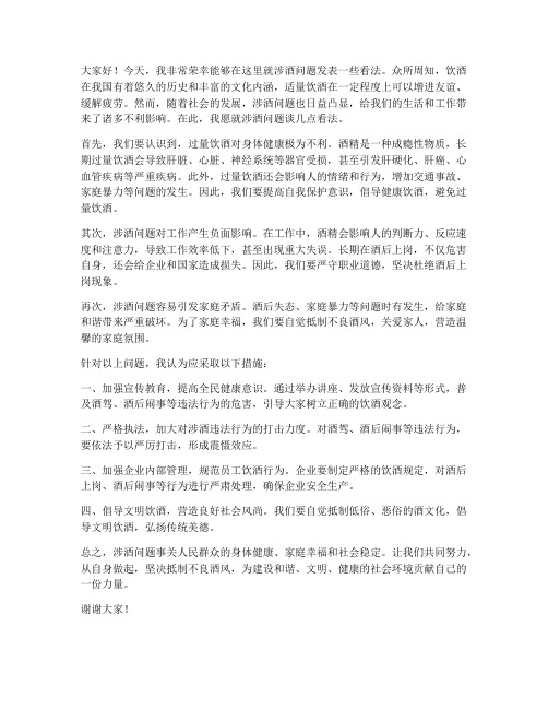 关于涉酒问题的发言稿范文