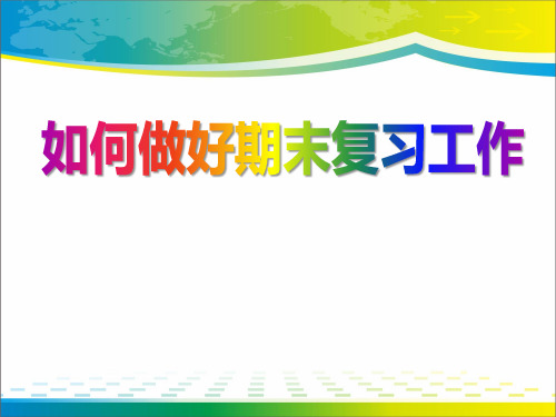 《如何做好期末复习工作》PPT下载【完美版课件】