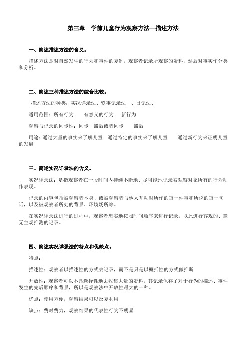 福师 《学前儿童行为观察》第三章期末考试学习资料58