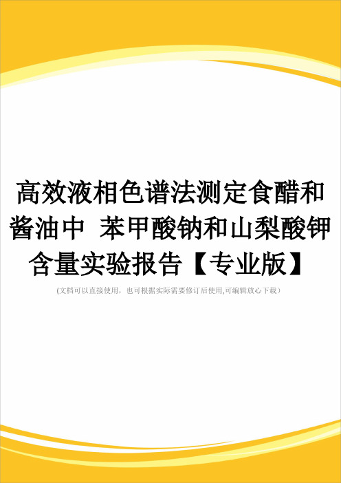 高效液相色谱法测定食醋和酱油中 苯甲酸钠和山梨酸钾含量实验报告【专业版】