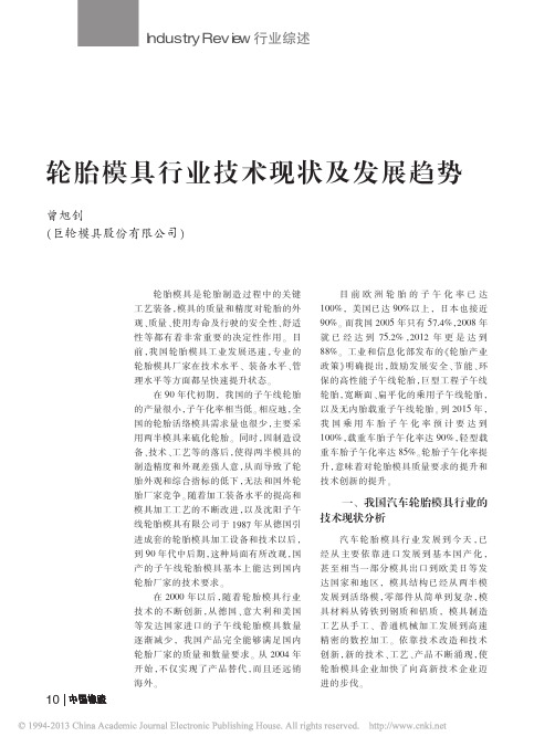 轮胎模具行业技术现状及发展趋势