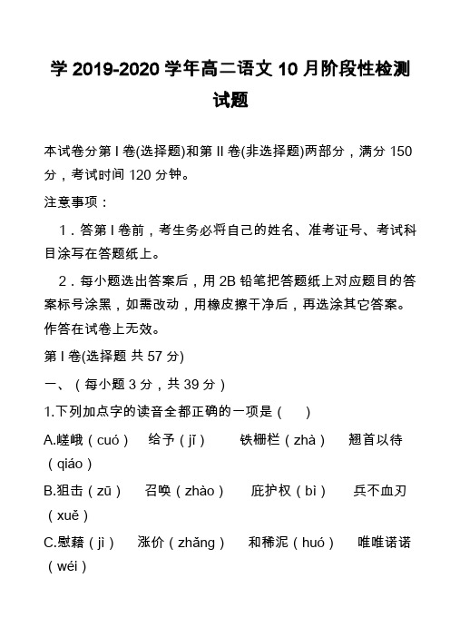 学2019-2020学年高二语文10月阶段性检测试题