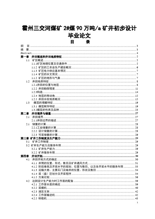 霍州三交河煤矿2#煤90万吨a矿井初步设计毕业论文