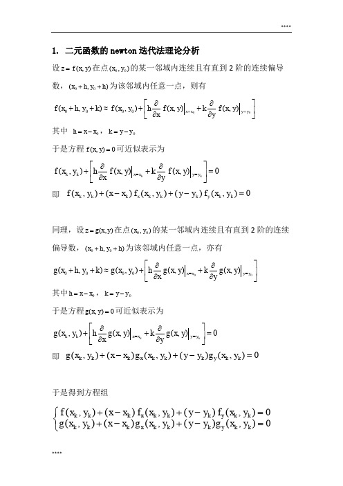 非线性方程组求解的牛顿迭代法用MATLAB实现