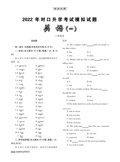 2022年对口升学考试模拟试题 英语（一）