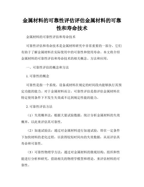 金属材料的可靠性评估评估金属材料的可靠性和寿命技术