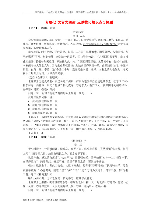 江西省中考语文复习古诗文阅读与积累专题七文言文阅读应试技巧知识点1例题90