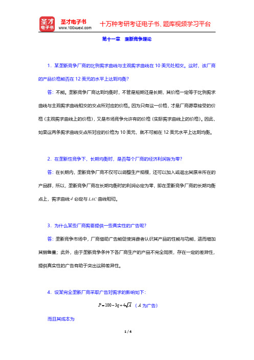 张元鹏《微观经济学》(中级教程)【课后习题】详解  第十一章 垄断竞争理论【圣才出品】