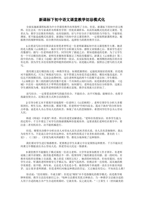 新课标下初中语文课堂教学切忌模式化