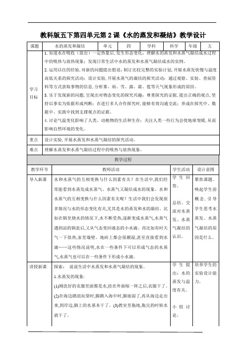 教科版五年级科学下册第四单元第2课《水的蒸发和凝结》教案