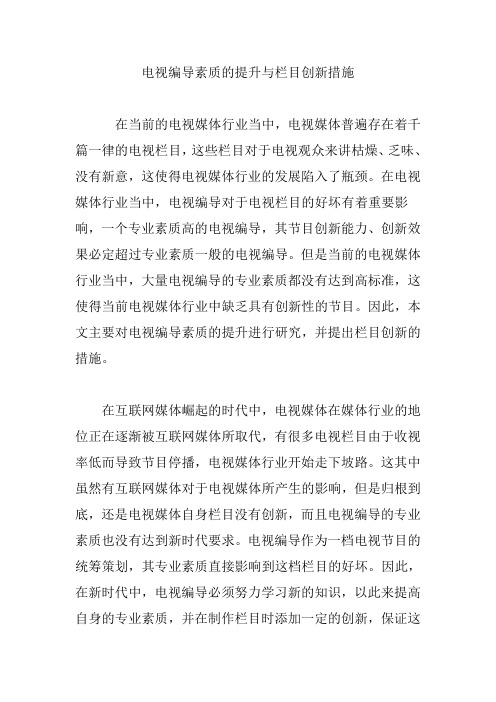 电视编导素质的提升与栏目创新措施