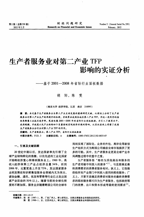 生产者服务业对第二产业TFP影响的实证分析——基于2001-2008年省际行业面板数据