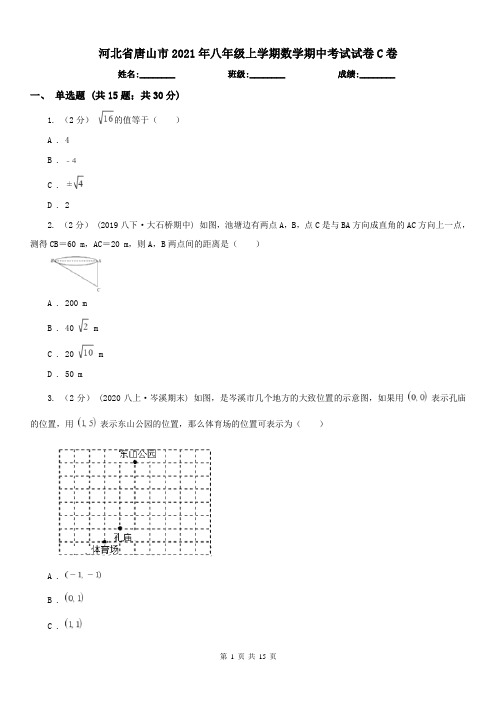 河北省唐山市2021年八年级上学期数学期中考试试卷C卷