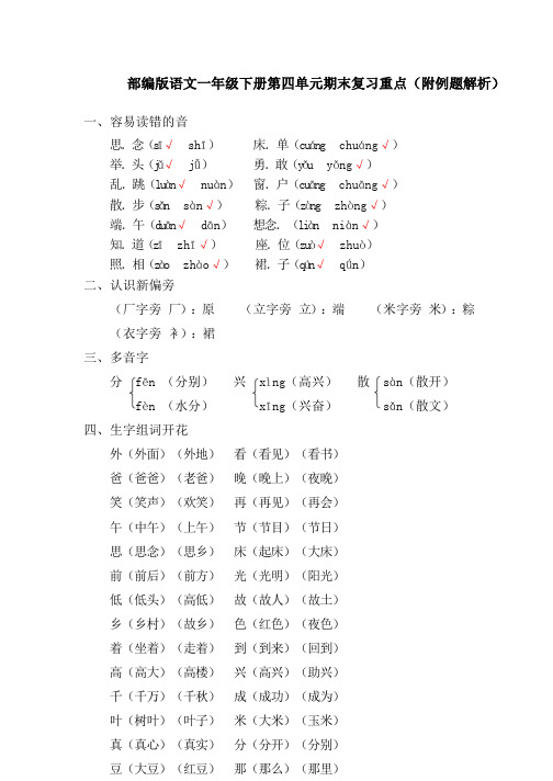 部编版语文一年级下册第四单元期末复习重点(附例题解析)