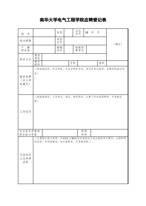 XX大学电气工程学院应聘登记表【模板】