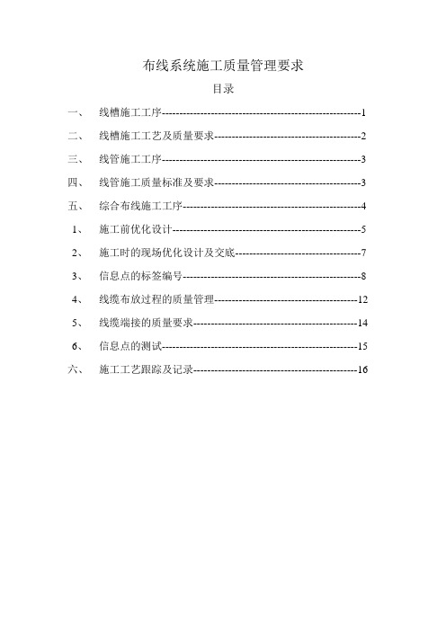 综合布线施工质量管理要求