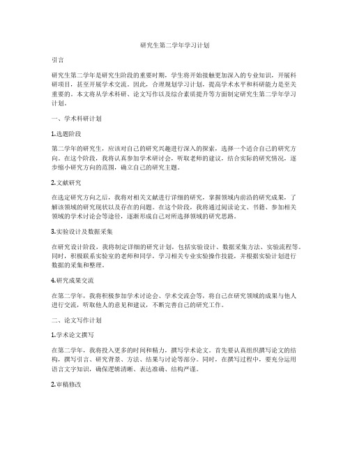 研究生第二学年学习计划