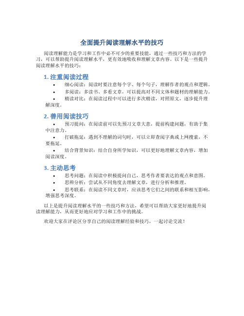 全面提升阅读理解水平的技巧