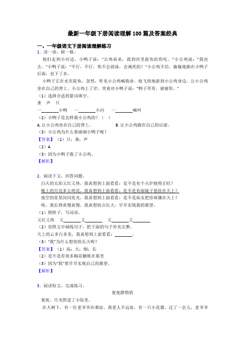 一年级最新一年级下册阅读理解100篇及答案经典