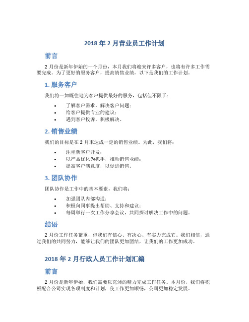 2018年2月营业员工作计划与2018年2月行政人员工作计划汇编