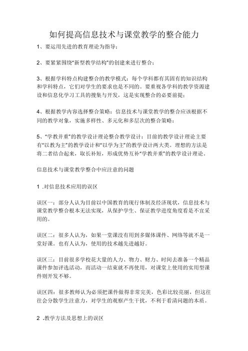 信息技术能力与教育教学整合的内容.docx