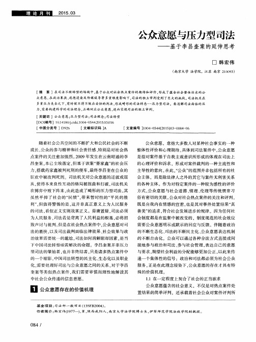 公众意愿与压力型司法——基于李昌奎案的延伸思考