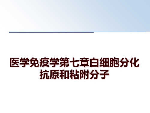 最新医学免疫学第七章白细胞分化抗原和粘附分子幻灯片课件