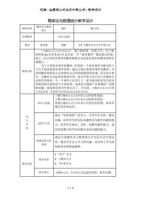 刘涛--全概率公式与贝叶斯公式--教学设计