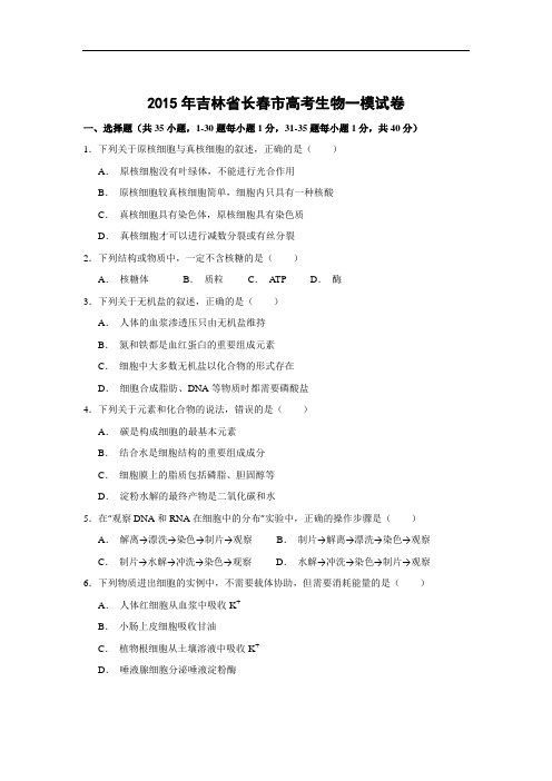 生物高考模拟卷-高三生物试题及答案-2015年长春市高考一模试卷