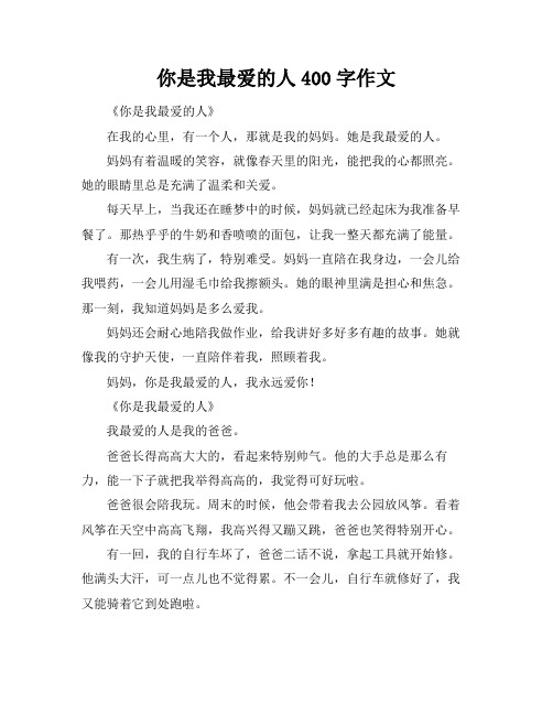 你是我最爱的人400字作文