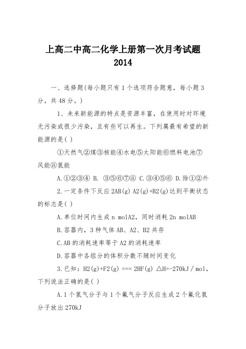 上高二中高二化学上册第一次月考试题2014