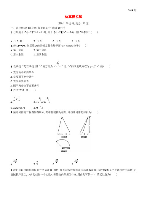 (全国通用版)2020版高考数学大二轮复习 考前强化练 仿真模拟练 理