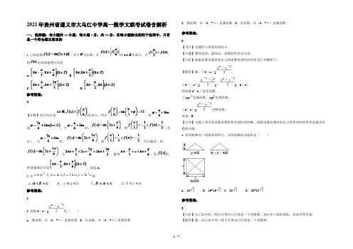 2021年贵州省遵义市大乌江中学高一数学文联考试卷含解析