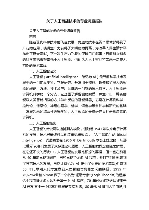 关于人工智能技术的专业调查报告