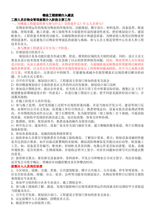 工程人员在物业管理前期介入阶段主要工作