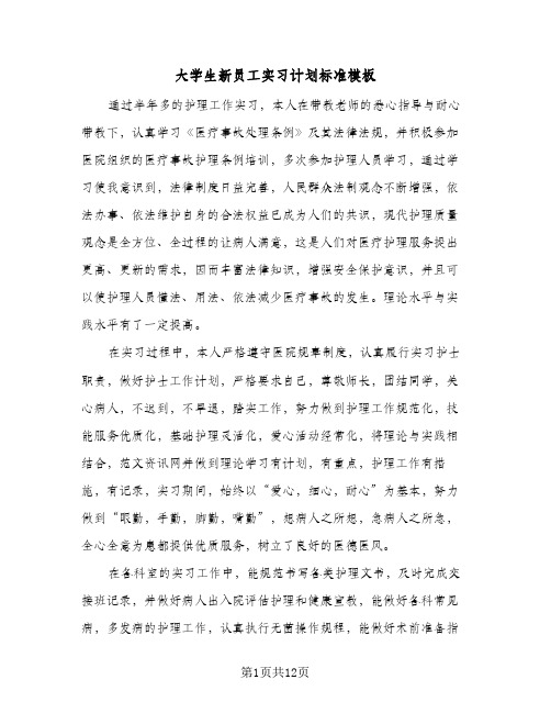 大学生新员工实习计划标准模板(4篇)