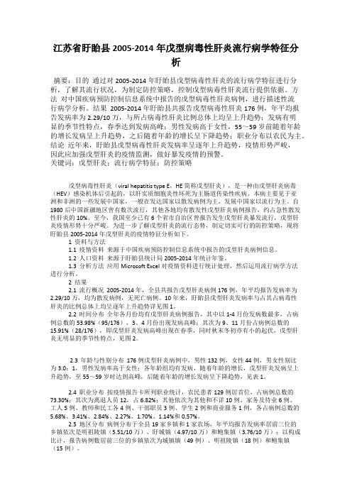 江苏省盱眙县2005-2014年戊型病毒性肝炎流行病学特征分析