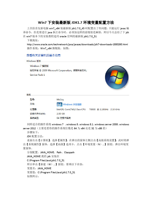 Win7下安装最新版JDK1.7环境变量配置方法