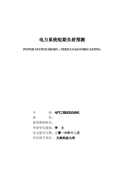 电力系统短期负荷预测